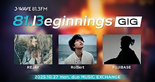 「ショーケースライヴ【J-WAVE 81 BEGINNINGS GIG】10/27開催決定、REJAY／Rol3ert／FUJIBASEが出演」