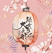 「【緑黄色大夜祭2026】」2枚目/2