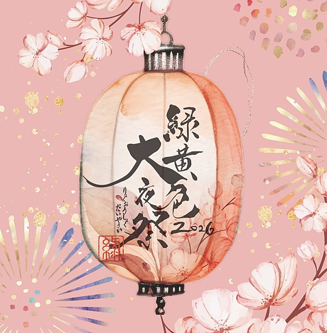 「【緑黄色大夜祭2026】」2枚目/2