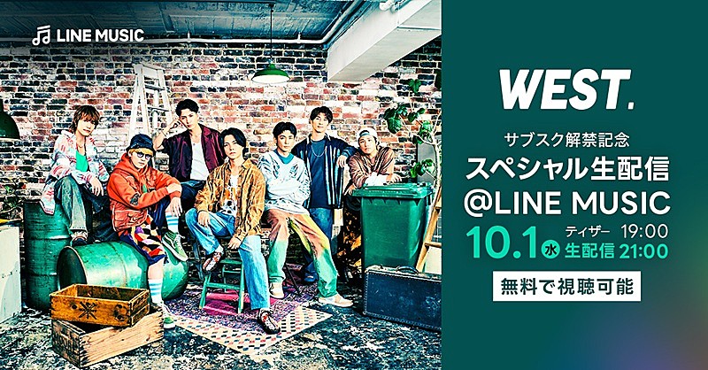 「WEST.、全曲サブスク解禁を記念したスペシャル生配信を実施 歌唱パフォーマンスも特別披露」1枚目/1