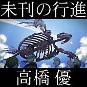 「高橋優 配信シングル「未刊の行進」」2枚目/4