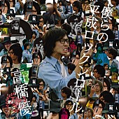 「高橋優 アルバム『僕らの平成ロックンロール』」3枚目/4