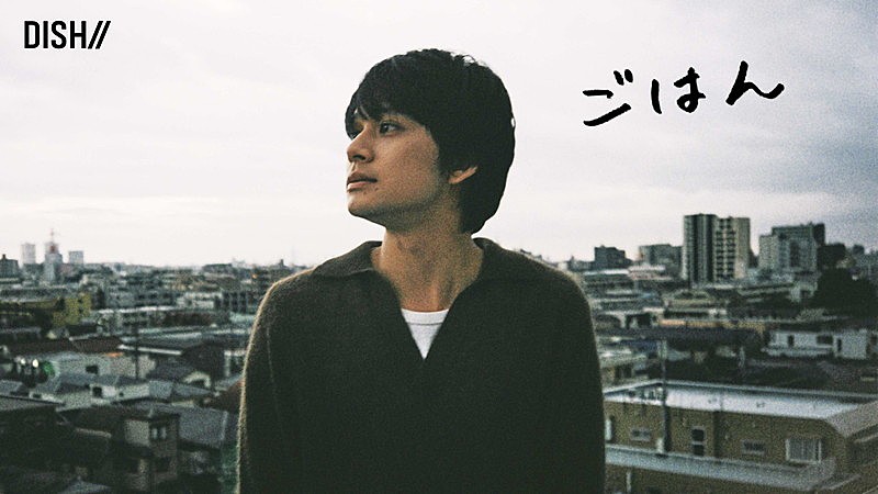 「DISH//、新曲「ごはん」MVで「沈丁花」後を描く」1枚目/2