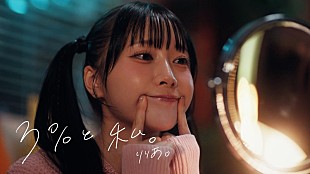 「りりあ。、BSテレ東『ワカコ酒 Season9』OP主題歌「3%と私。」リリース＆MVプレミア公開」