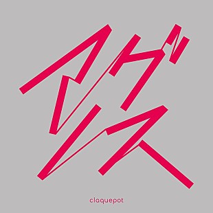 「claquepot、新曲「アグノス」リリース＆リリックビジュアライザー公開」