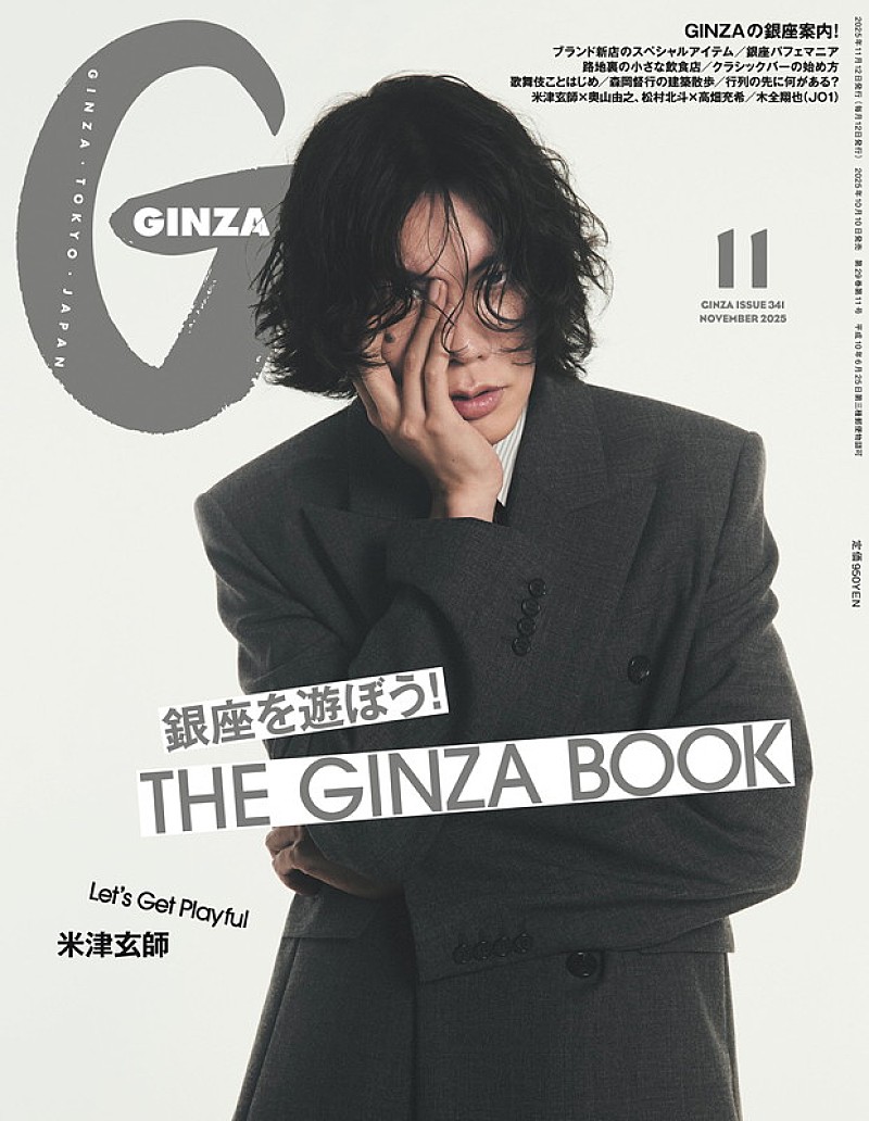 米津玄師が『GINZA』表紙、英国スタイルを着こなし＆奥山由之