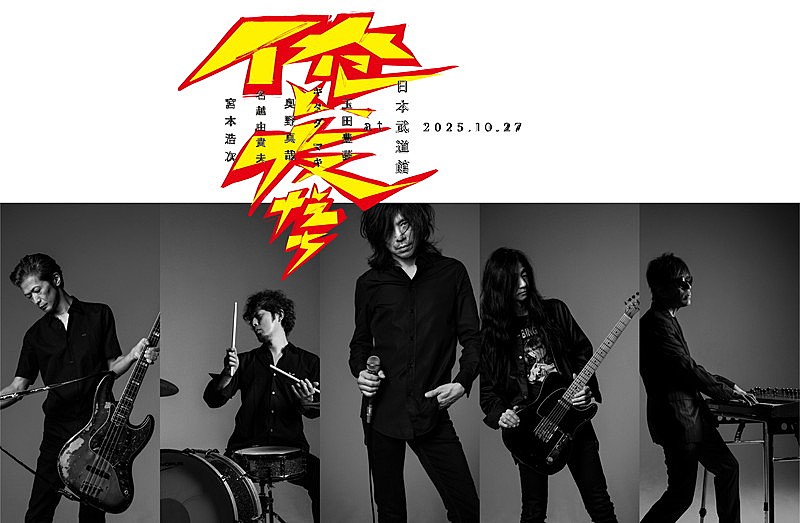 「宮本浩次【俺と、友だち】日本武道館公演」3枚目/3