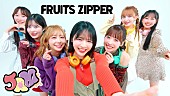 「FRUITS ZIPPER、新曲「JAM」MVは“家族愛”テーマのドラマ仕立て」1枚目/9