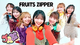 「FRUITS ZIPPER、新曲「JAM」MVは“家族愛”テーマのドラマ仕立て」