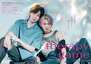 「NAOYA（MAZZEL）×冨田侑暉（龍宮城）、BLドラマ『セラピーゲーム』でW主演」