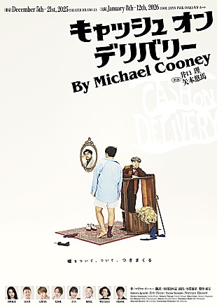 「King Gnu井口理のメジャ－デビュ－後、初舞台＆初主演作となる 「キャッシュ・オン・デリバリ－」のPV＆メインビジュアル解禁」