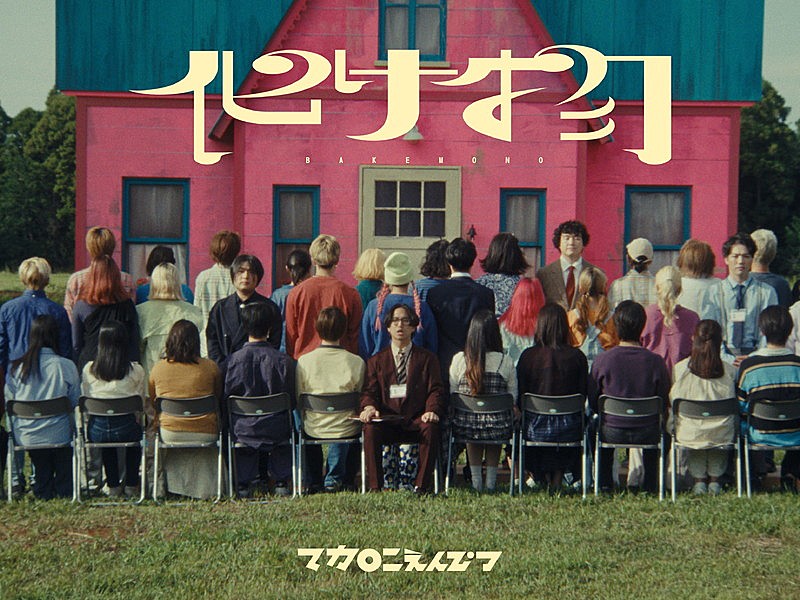 マカロニえんぴつ、洋館の前で「化け物」演奏するMV公開