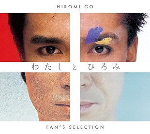 「郷ひろみ、ファンベストAL『わたしとひろみ -FAN’S SELECTION-』全曲試聴クロスフェード映像公開」