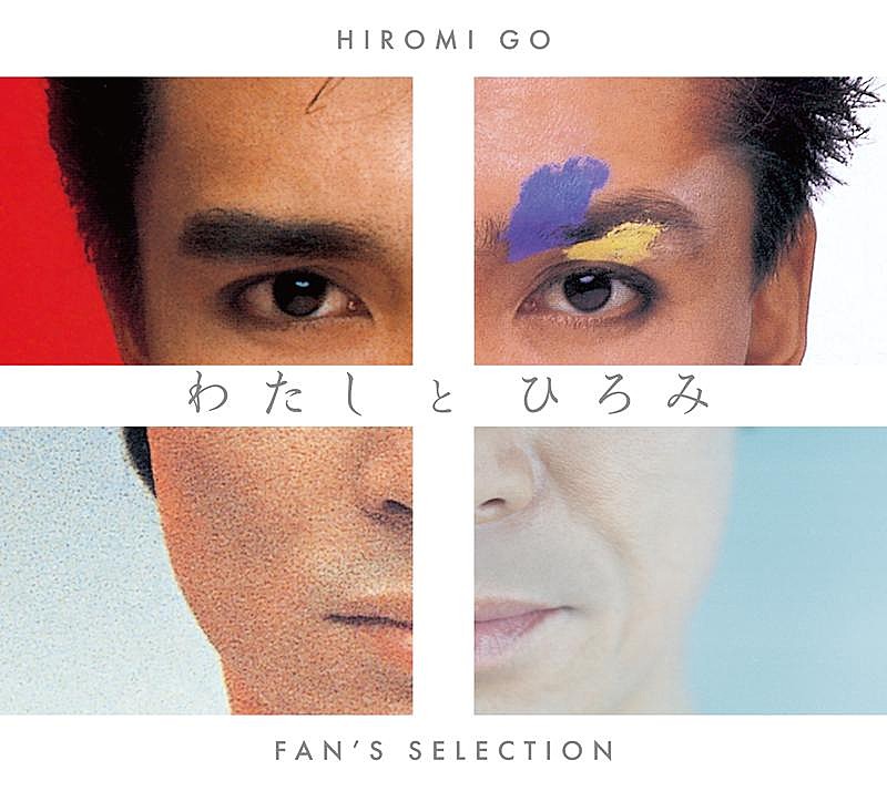 郷ひろみ、ファンベストAL『わたしとひろみ -FAN’S SELECTION-』全曲試聴クロスフェード映像公開