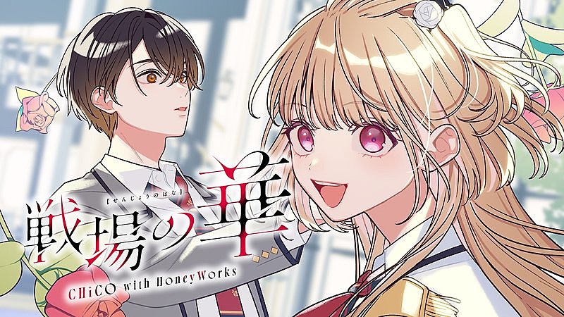 「CHiCO with HoneyWorks、アニメ『最後にひとつだけお願いしてもよろしいでしょうか』OPテーマ「戦場の華」先行配信開始&MV公開」1枚目/2