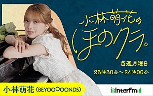 「小林萌花（BEYOOOOONDS）、クラシック系新番組『小林萌花の ほのクラ。』10/6スタート」