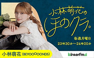 BEYOOOOONDS 小林萌花セット 小林萌花（BEYOOOOONDS）、クラシック系新番組『小林萌花の ほの