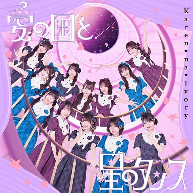 「可憐なアイボリー、メジャー2ndSG『消えない』発売決定＆結成4周年楽曲「愛の国と星のダンス」先行配信」1枚目/3