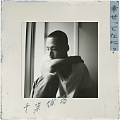 「「幸せってなに？」ジャケット画像」2枚目/4