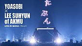 「『YOASOBI「たぶん」 Special Guest：LEE SUHYUN of AKMU『YOASOBI ASIA TOUR 2024-2025 “超現実｜cho-genjitsu” in SEOUL』』」2枚目/4