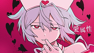 「【ビルボード】“ニコニコ VOCALOID SONGS TOP20”、ピノキオピー「愛属性」首位デビュー」