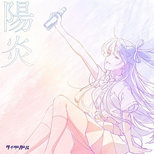 「サイダーガール、新曲「陽炎」デジタルリリース」