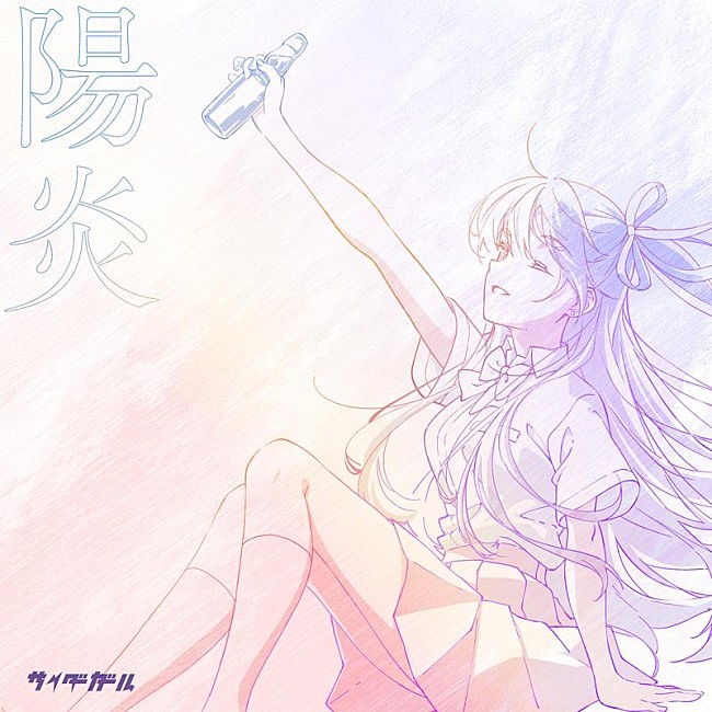 「サイダーガール、新曲「陽炎」デジタルリリース」1枚目/2
