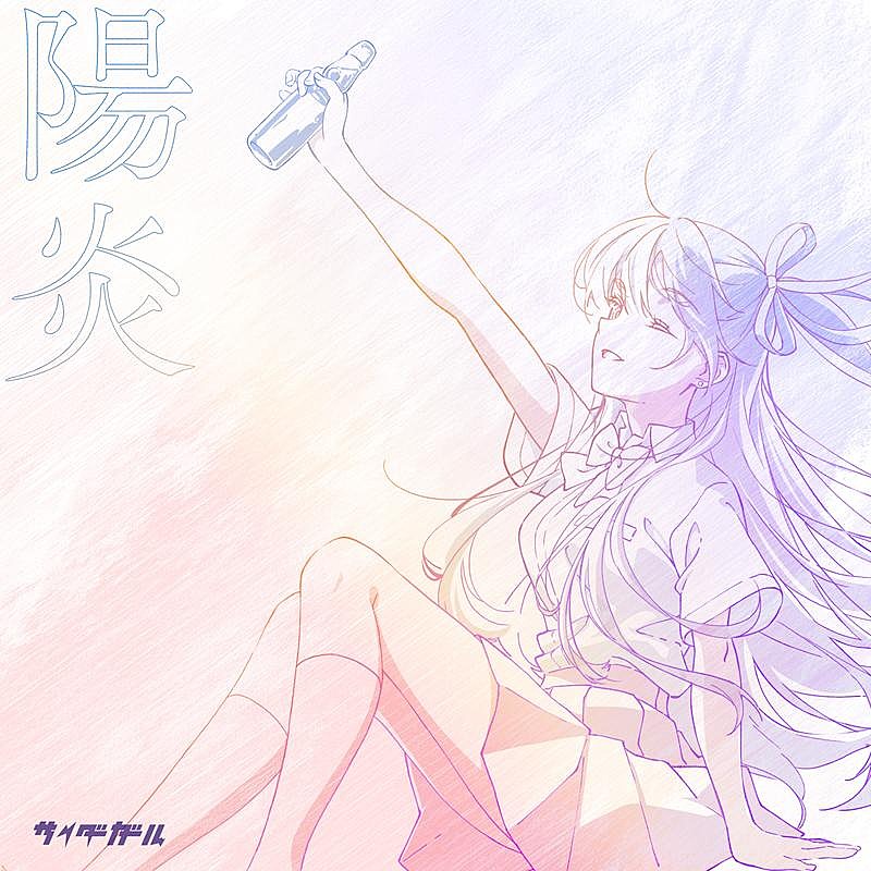 サイダーガール、新曲「陽炎」デジタルリリース