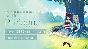 「Nornis、新曲「Prologue」デジタルリリース＆MV公開」
