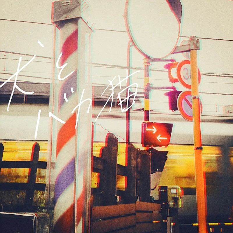 「【Heatseekers Songs】肘打ち動画が話題のセカンドバッカー「犬とバカ猫」が初の首位獲得」1枚目/1