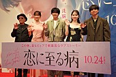 「長尾謙杜＆山田杏奈がW主演！ 映画『恋に至る病』　完成披露舞台挨拶」1枚目/1