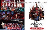 「モンゴル発の舞台「モンゴル・ハ－ン」が日本初上陸！　 演劇の本場ロンドンを熱狂させた壮大な歴史作品　」1枚目/1