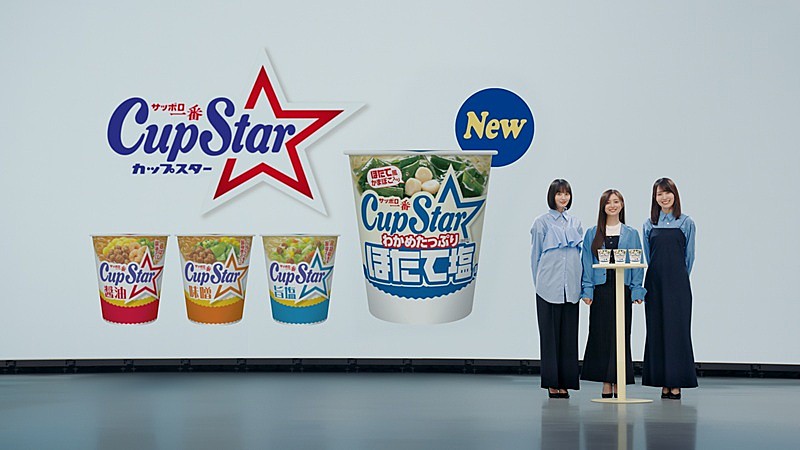 「乃木坂46、遠藤さくら/賀喜遥香/井上和が出演するカップスター新TVCM放映スタート」1枚目/7