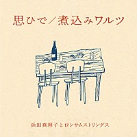 浜田真理子とロンサムストリングス、初作品となる『思ひで/煮込み