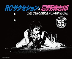 RCサクセション初のカプセルトイ化、ALジャケットや55周年ロゴの