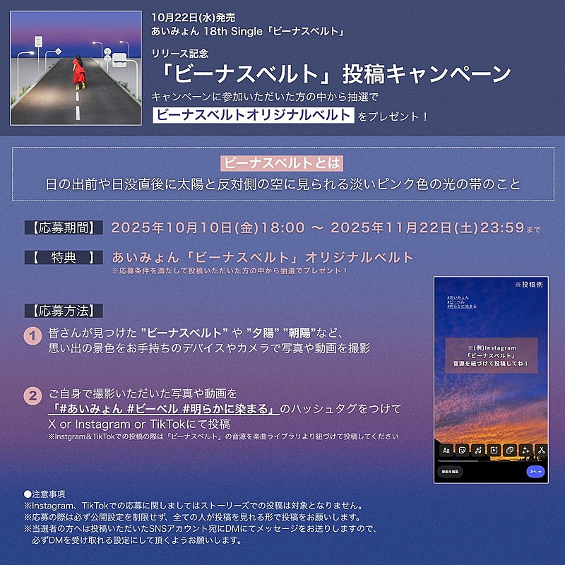 「あいみょん「ビーナスベルト」投稿キャンペーン告知画像」2枚目/2