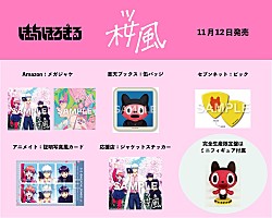 ぼっちぼろまる、TVアニメ『3年Z組銀八先生』OP曲「桜風」先行配信＆CD