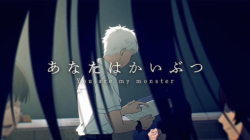 TOOBOE、アニメ『光が死んだ夏』映像使用「あなたはかいぶつ」スペシャルMV公開