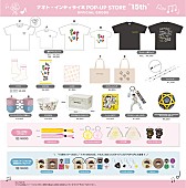「【ナオト・インティライミ POP-UP STORE “15th”】グッズラインナップ」3枚目/5