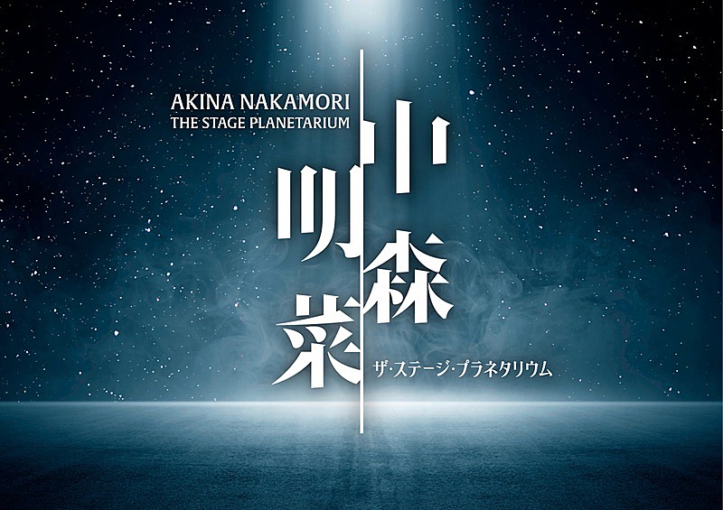 「中森明菜の歌唱映像をプラネタリウムで初上映、東京/福岡/神戸の3都市で順次開催へ」1枚目/2