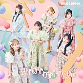 「FRUITS ZIPPER シングル『はちゃめちゃわちゃライフ！ / JAM』
通常盤」8枚目/9