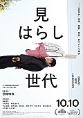 「映画『見はらし世代』
（C）2025 シグロ / レプロエンタテインメント」2枚目/2