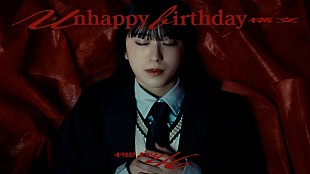 「櫻坂46、「Unhappy birthday構文」MVでセンター村井優が圧巻のソロダンスを披露」