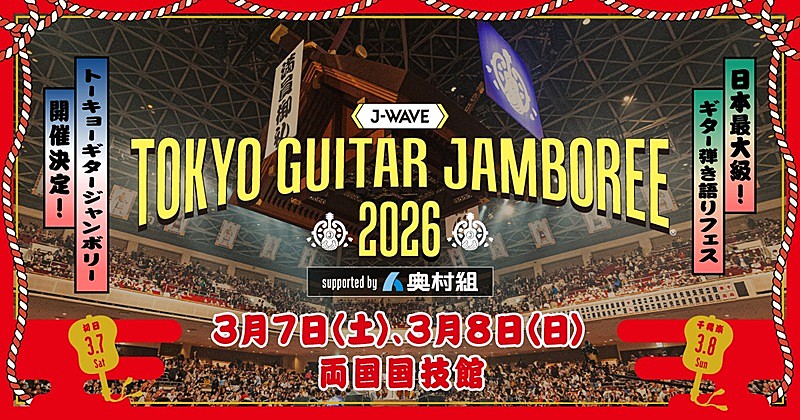 ギター弾き語りフェス、【J-WAVE TOKYO GUITAR JAMBOREE 2026】開催