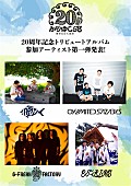 「かりゆし58、20周年記念トリビュートAL参加アーティスト第1弾発表」1枚目/2