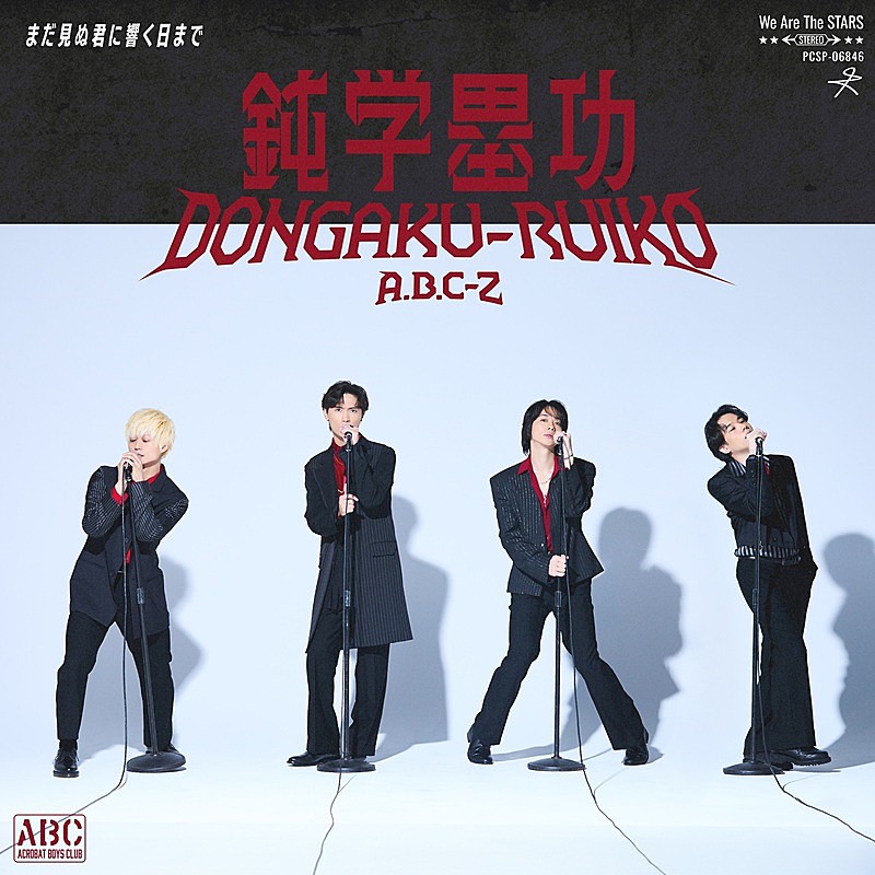 「A.B.C-Z、3か月連続配信SG第3弾リリース＆“爆風!?”を受けるMVも公開へ　爆風スランプが作詞作曲」1枚目/2