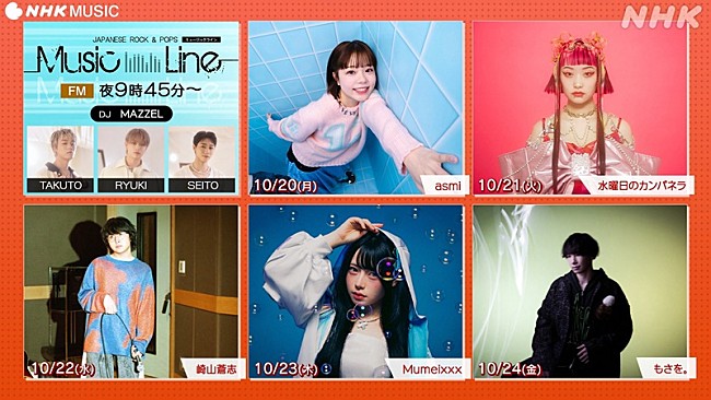 「MAZZELメンバーがDJ担当『ミュージックライン』、asmi／詩羽／崎山蒼志／Mumeixxx／もさを。がゲスト」1枚目/2