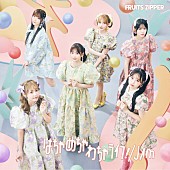 「【ビルボード】FRUITS ZIPPER『はちゃめちゃわちゃライフ！／JAM』38.1万枚でシングル1位、自己最多初週セールスを記録」1枚目/1