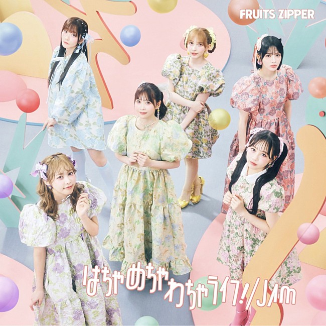 「【ビルボード】FRUITS ZIPPER『はちゃめちゃわちゃライフ！／JAM』38.1万枚でシングル1位、自己最多初週セールスを記録」1枚目/1