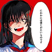 「なとり 配信シングル「にわかには信じがたいものです」」2枚目/2